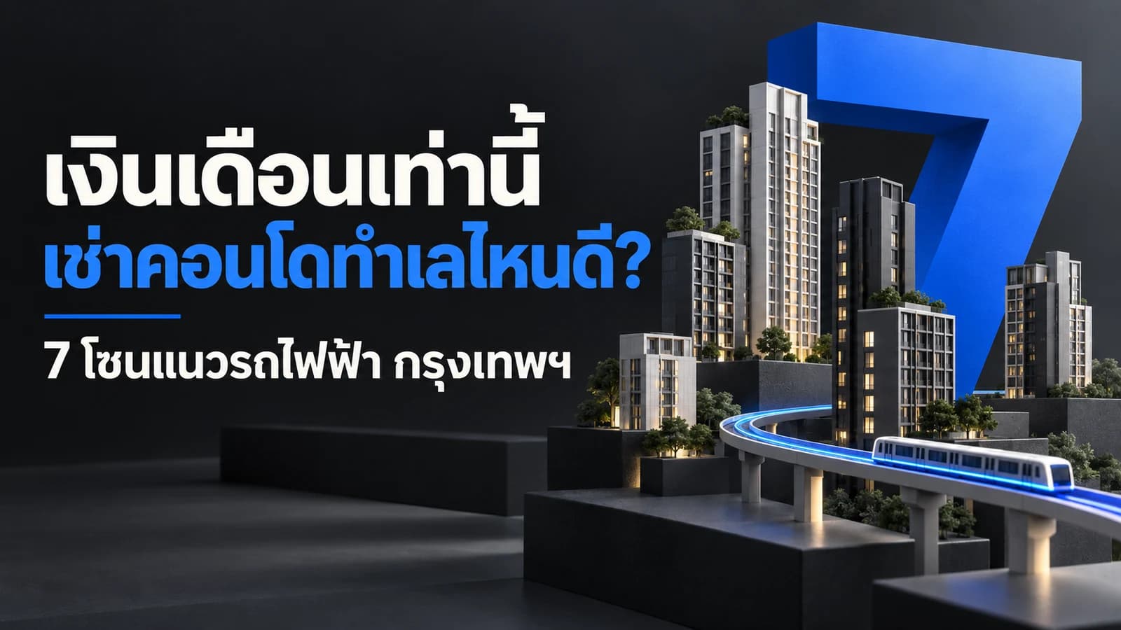 คู่มือเลือกเช่าคอนโด 7 โซนยอดฮิตแนวรถไฟฟ้า MRT สายสีน้ำเงิน