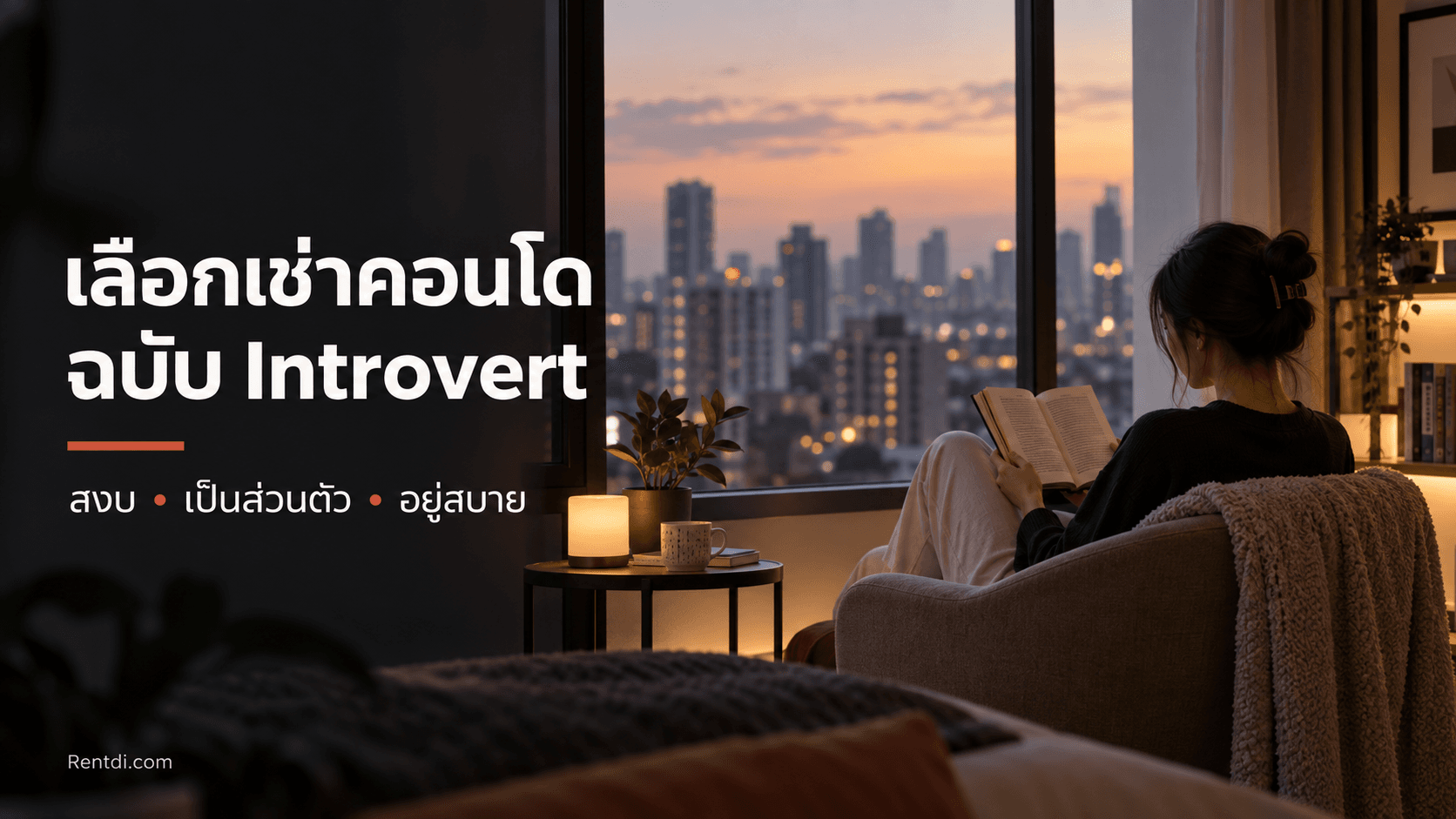 การเลือกเช่าคอนโดฉบับ Introvert สงบ เป็นส่วนตัว และอยู่สบาย