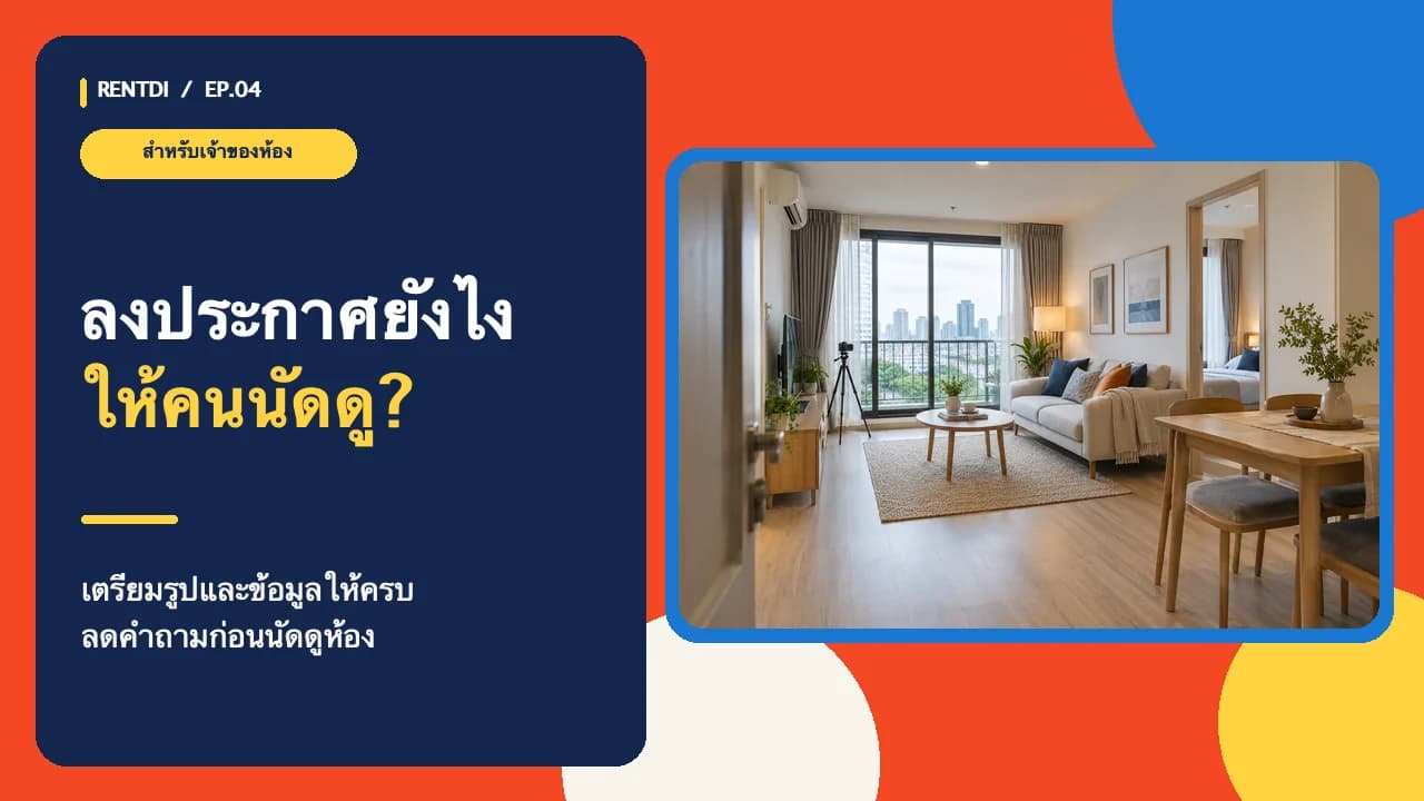 ลงประกาศคอนโดยังไงให้ปัง ปล่อยเช่าง่าย มีคำถามน้อย