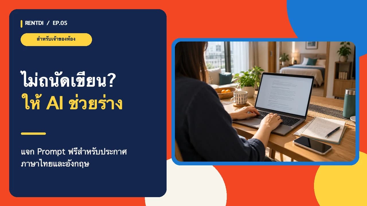 Prompt เขียนประกาศคอนโดให้เช่า AI ช่วยเขียนไทย–อังกฤษฟรี