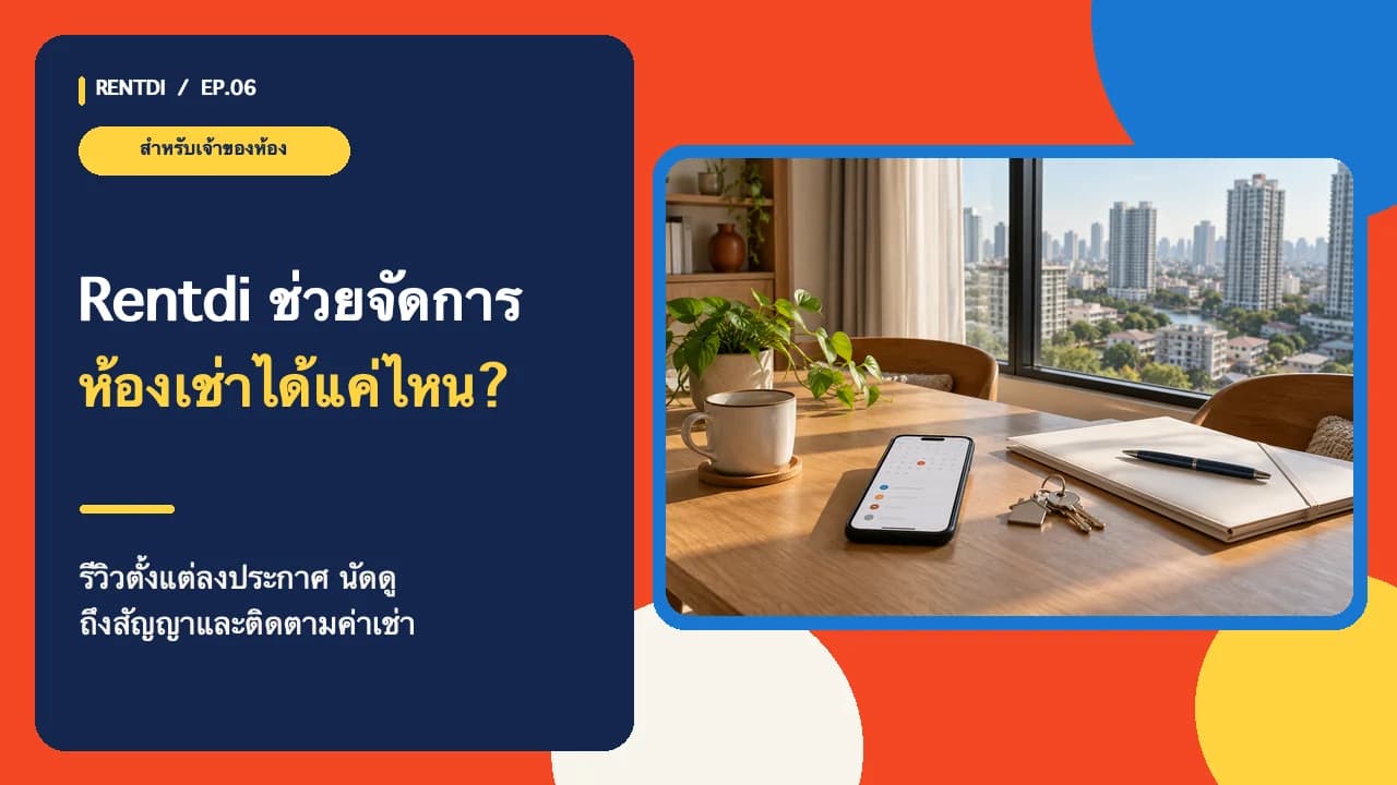 รีวิว Rentdi สำหรับเจ้าของคอนโด ลงประกาศถึงจัดการสัญญา