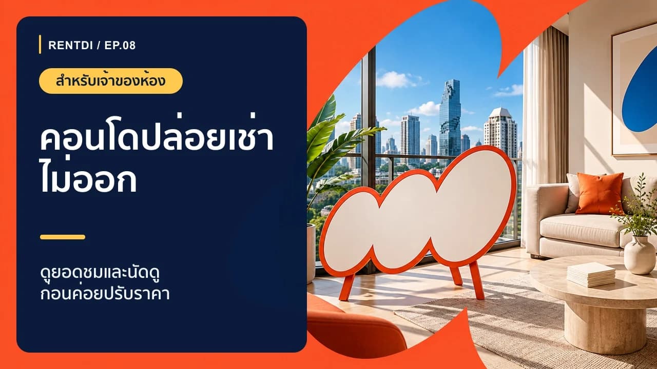 คอนโดปล่อยเช่าไม่ออก ดูปัญหาตรงไหนก่อนลดราคา