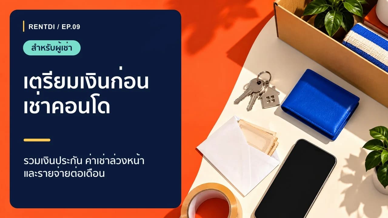 เช่าคอนโดต้องเตรียมเงินเท่าไร แยกเงินก่อนย้ายเข้าและค่าใช้จ่ายรายเดือน