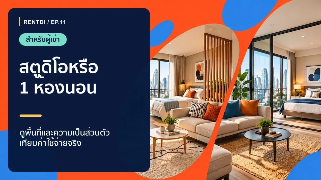 เช่าสตูดิโอหรือคอนโด 1 ห้องนอน เลือกแบบไหนให้เหมาะกับชีวิตจริง
