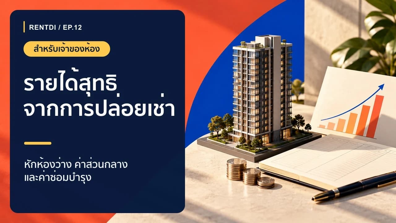 ปล่อยเช่าคอนโดได้กำไรเท่าไร วิธีคำนวณรายรับสุทธิก่อนตั้งงบ