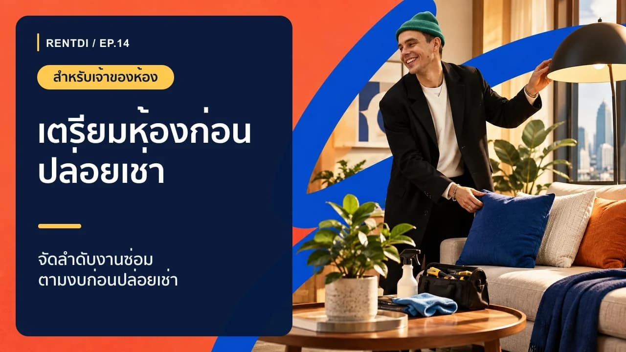 เตรียมห้องก่อนปล่อยเช่าคอนโด ต้องซ่อมอะไรและจัดห้องอย่างไร