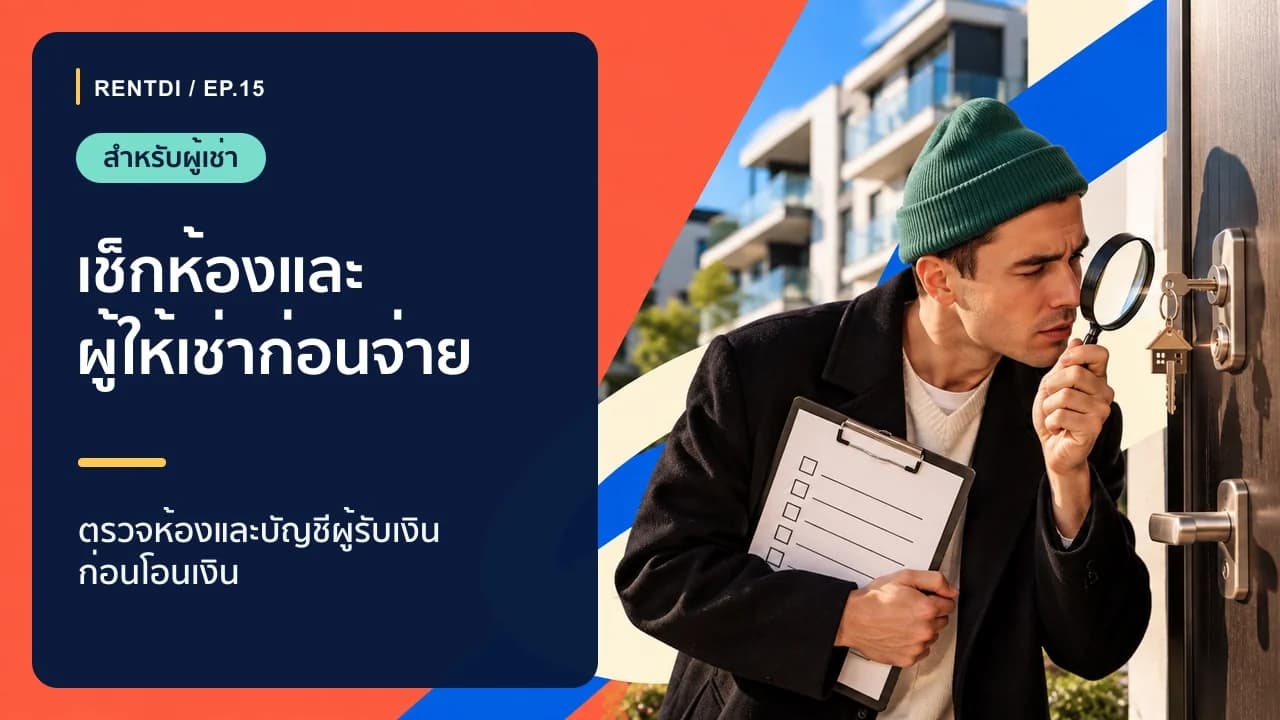 เช่าคอนโดครั้งแรก ต้องเช็กอะไรบ้างก่อนจ่ายจองหรือโอนเงิน