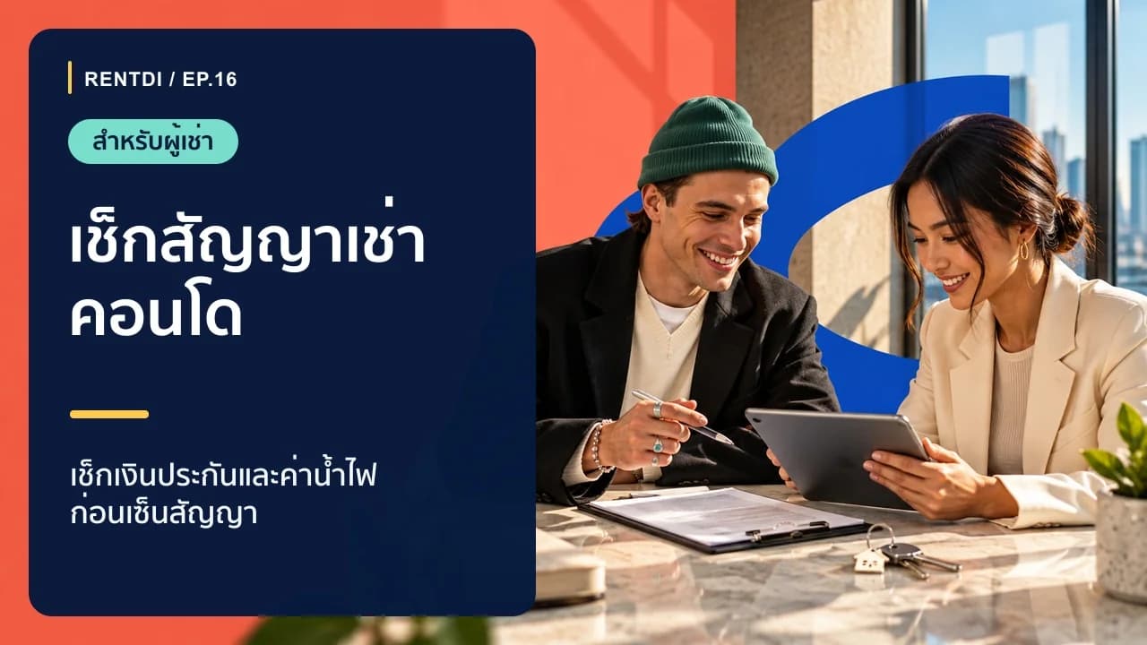 สัญญาเช่าคอนโดควรเช็กอะไรบ้าง เช็กลิสต์ก่อนเซ็นและก่อนรับกุญแจ